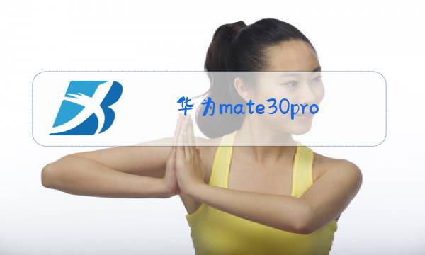 华为mate30pro后置摄像头玻璃怎么换图片