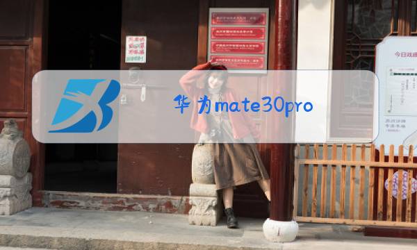 华为mate30pro后盖玻璃更换需要多久图片