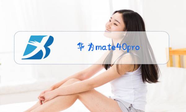 华为mate40pro后摄像头玻璃更换图片