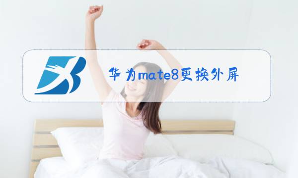 华为mate8更换外屏玻璃教程图片