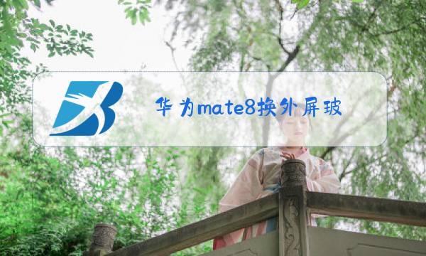 华为mate8换外屏玻璃多少钱图片