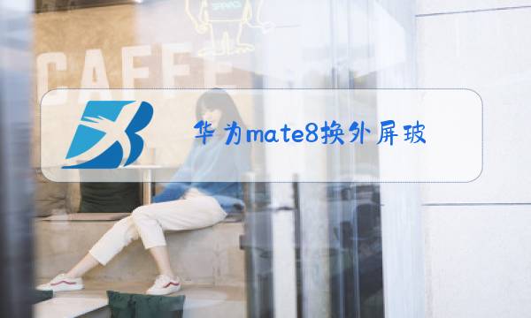 华为mate8换外屏玻璃教程视频图片