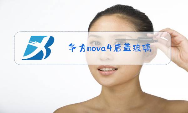 华为nova4后盖玻璃更换图片