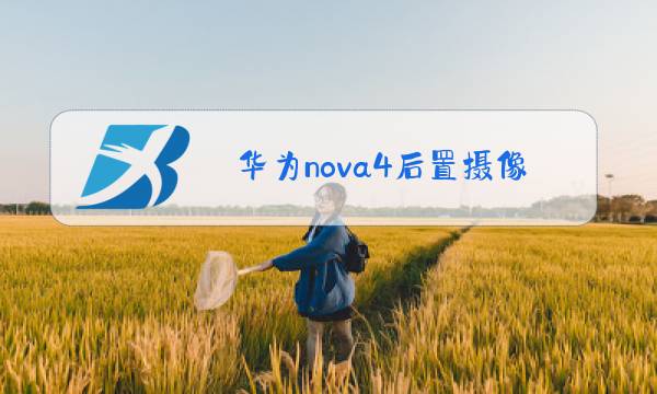 华为nova4后置摄像头玻璃碎了,能换嘛?图片