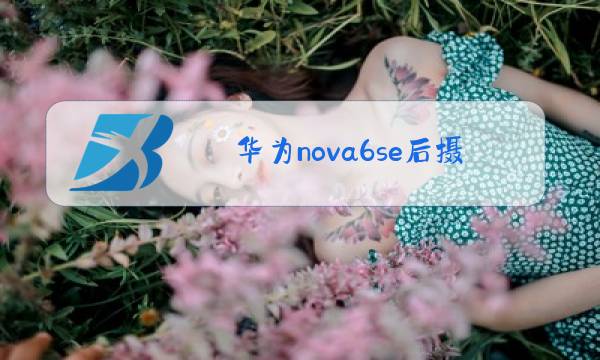 华为nova6se后摄像头玻璃更换教程图片