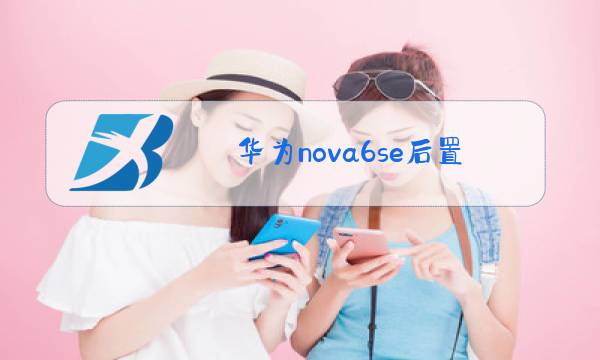 华为nova6se后置摄像头玻璃更换视频图片