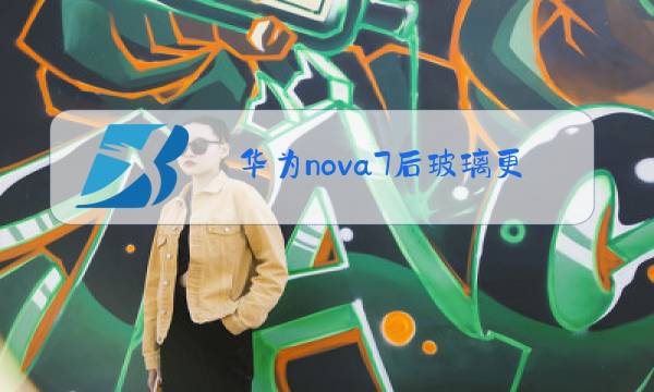 华为nova7后玻璃更换需要多少钱?图片