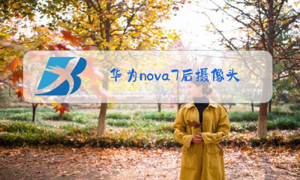 华为nova7后摄像头玻璃更换视频图片