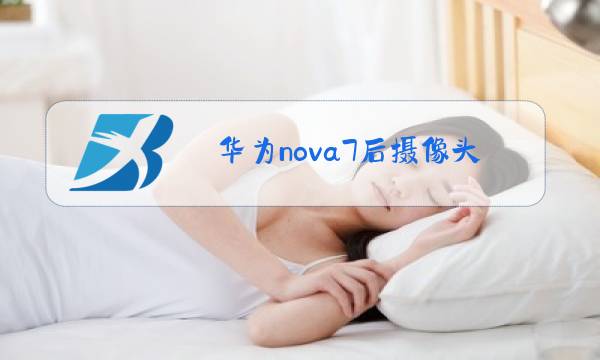 华为nova7后摄像头玻璃更换需要拆机吗图片