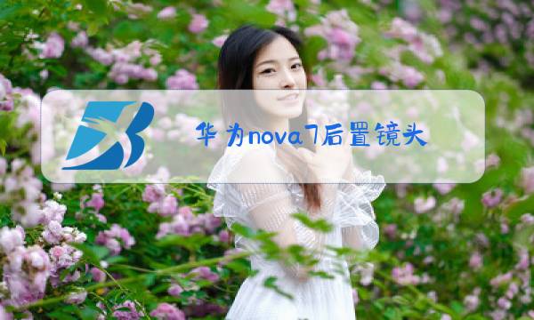 华为nova7后置镜头玻璃碎了可以换吗图片