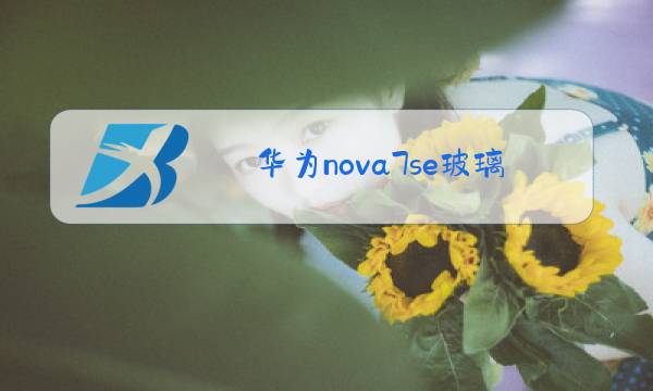 华为nova7se玻璃后盖换多少钱图片