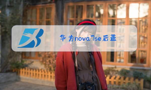 华为nova7se后盖玻璃更换教程图片