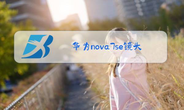 华为nova7se镜头玻璃更换教程图片