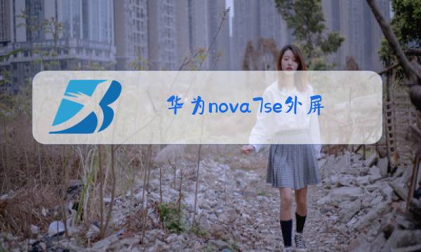 华为nova7se外屏玻璃更换多少钱图片