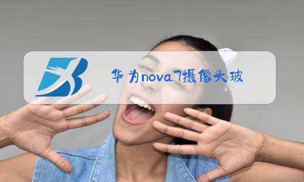 华为nova7摄像头玻璃能单独换吗图片