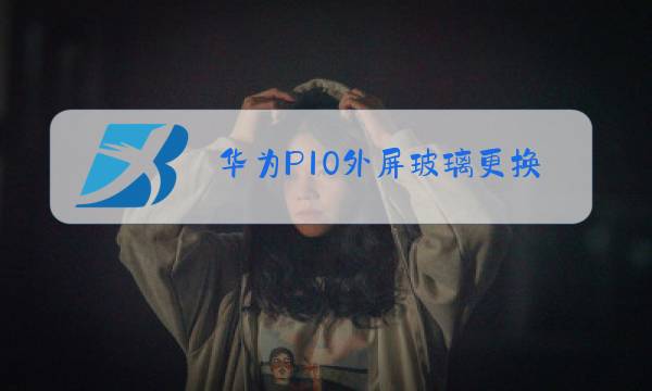 华为P10外屏玻璃更换教程图片