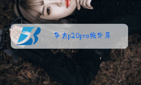 华为p20pro换外屏玻璃多少钱图片