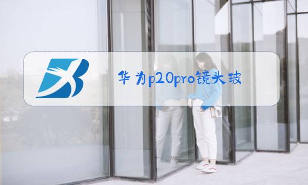 华为p20pro镜头玻璃能换吗图片