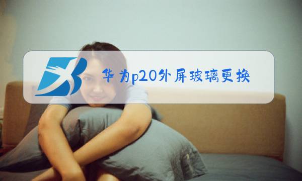 华为p20外屏玻璃更换图片