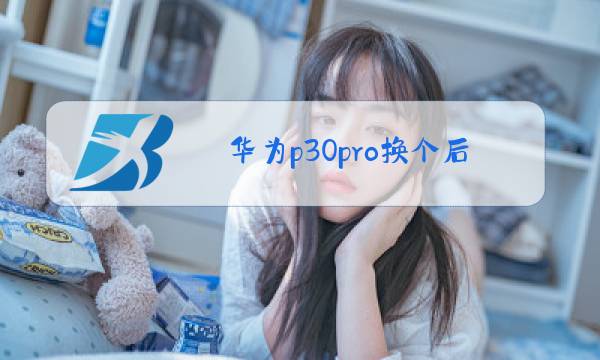 华为p30pro换个后盖玻璃多少钱图片