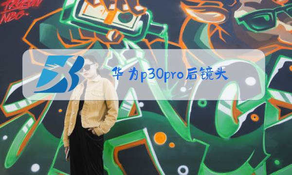 华为p30pro后镜头外玻璃碎了可以换么图片