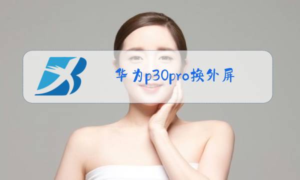 华为p30pro换外屏玻璃多少钱图片