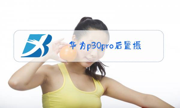 华为p30pro后置摄像头玻璃更换图片