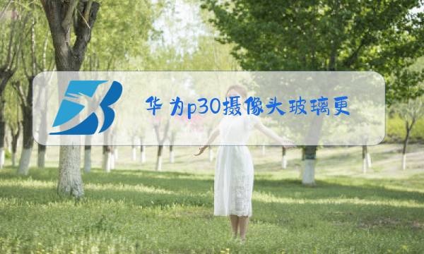 华为p30摄像头玻璃更换价格图片