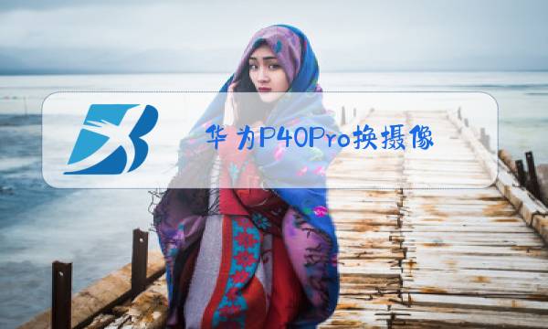 华为P40Pro换摄像头玻璃镜片多少钱图片