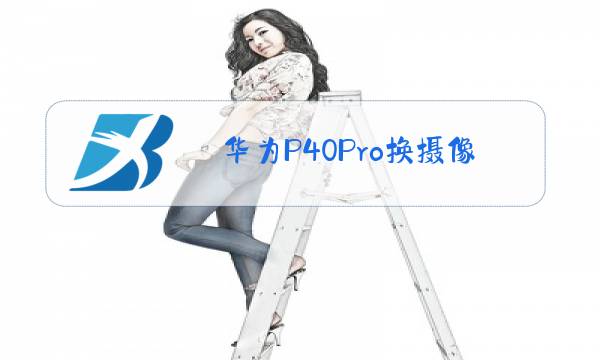 华为p40pro后摄像头玻璃更换多少钱图片