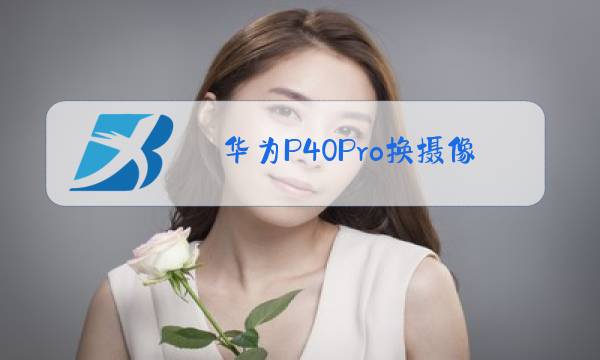 华为P40Pro换摄像头玻璃镜片要拆后壳吗?图片