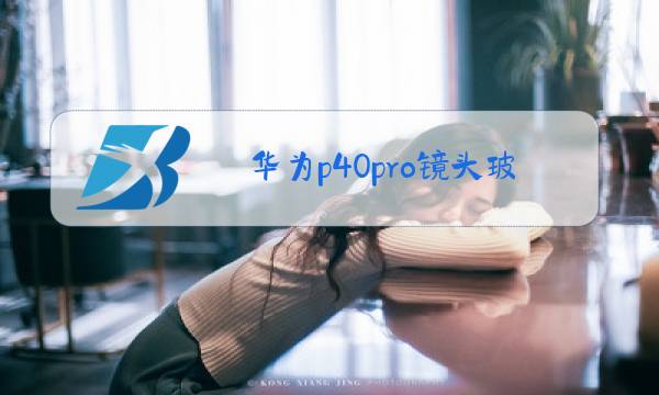 华为p40pro镜头玻璃可以换吗图片