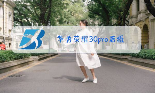 华为荣耀30pro后摄像头玻璃更换图片