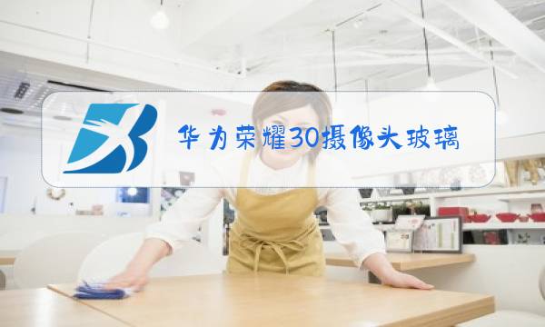 华为荣耀30摄像头玻璃碎了怎么换图片
