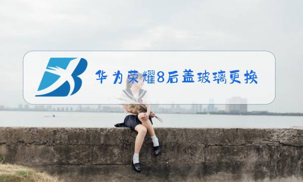 华为荣耀8后盖玻璃更换教学视频图片