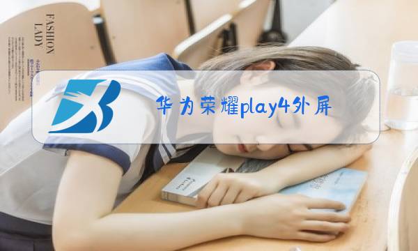 华为荣耀play4外屏玻璃更换图片