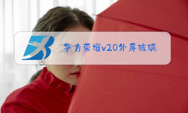 华为荣耀v20外屏玻璃更换视频图片