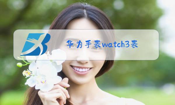 华为手表watch3表盘刮花玻璃能换吗图片