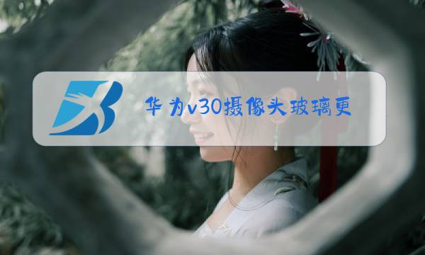 华为v30摄像头玻璃更换教程图片