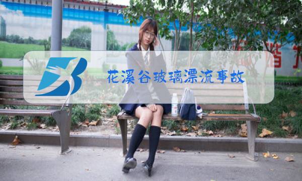 花溪谷玻璃漂流事故图片