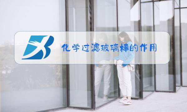 化学过滤玻璃棒的作用图片