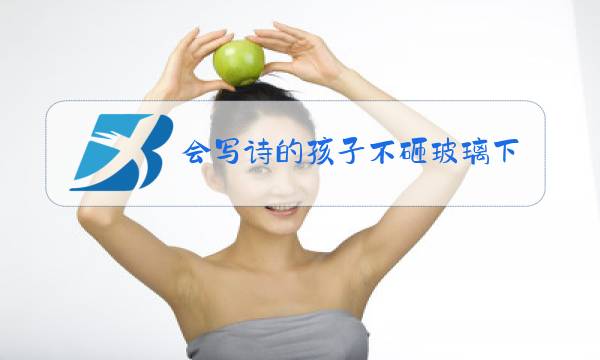 会写诗的孩子不砸玻璃下一句图片