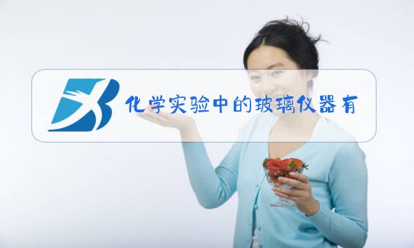 化学实验中的玻璃仪器有哪些图片