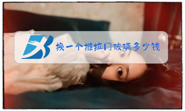 换一个推拉门玻璃多少钱图片