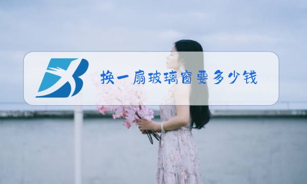 换一扇玻璃窗要多少钱图片