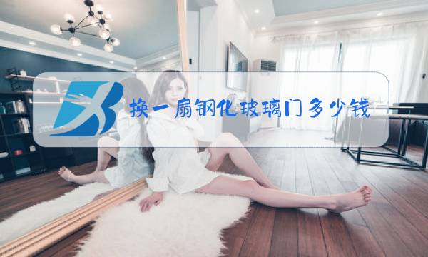换一扇钢化玻璃门多少钱图片
