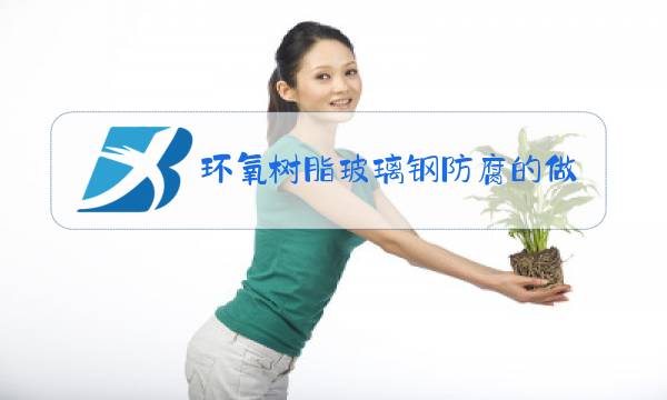 环氧树脂玻璃钢防腐的做法有哪些图片