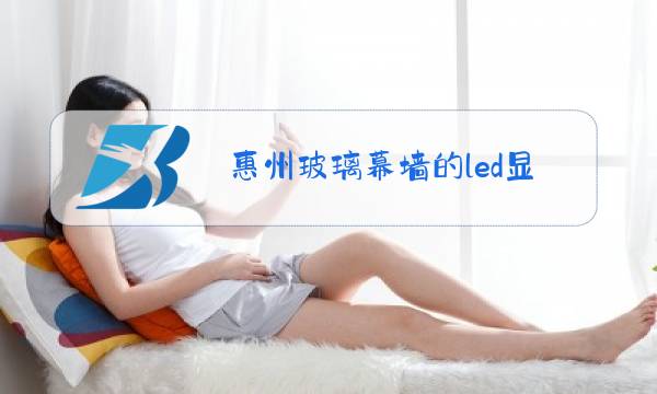惠州玻璃幕墙的led显示屏图片