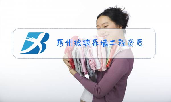 惠州玻璃幕墙工程资质图片