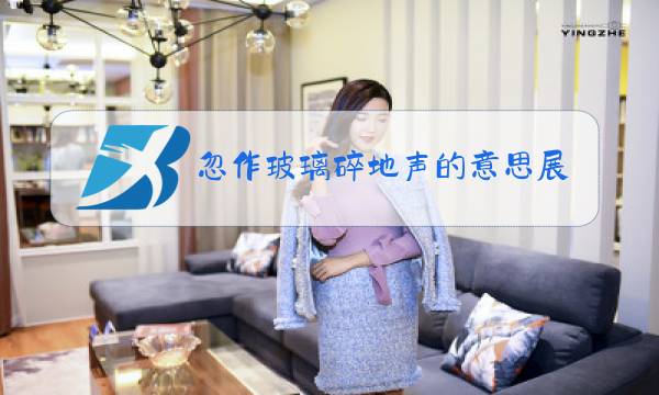 忽作玻璃碎地声的意思展开写一写图片
